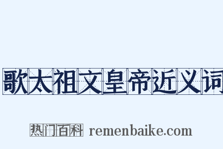 歌太祖文皇帝近义词是什么意思的图片